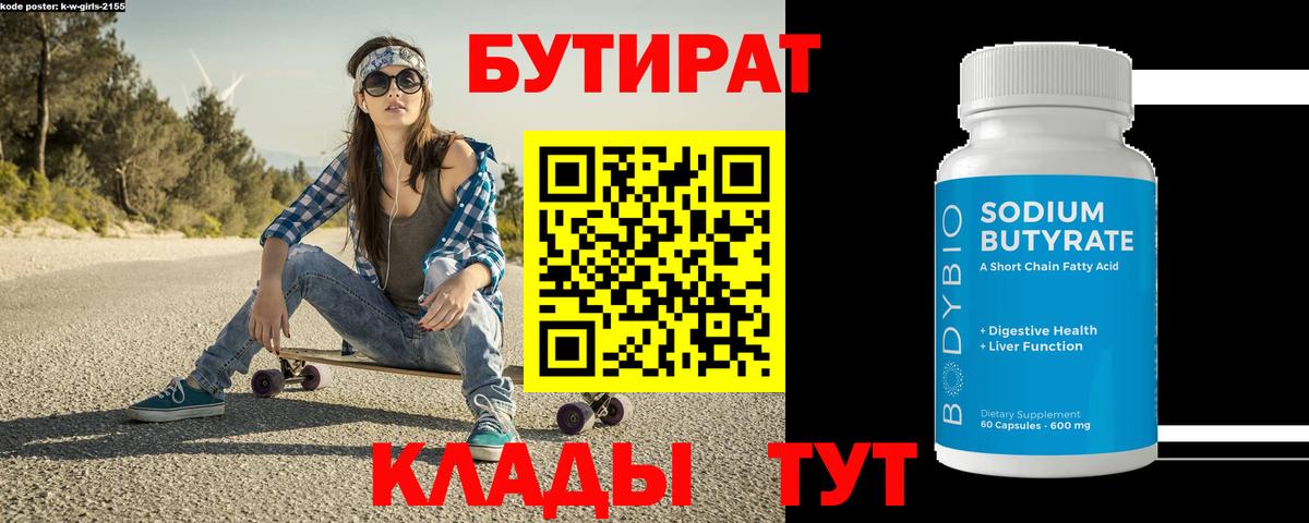 Свободный  БУТИРАТ бутандиол  Вход с VPN 